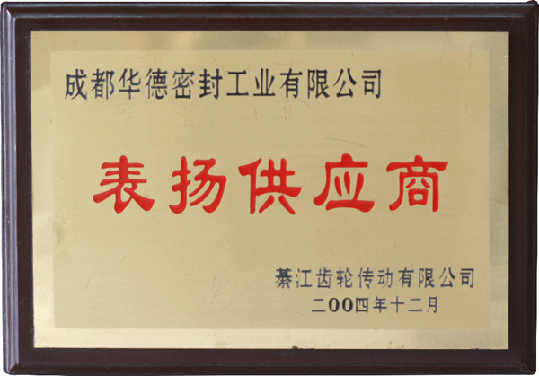 表揚(yáng)供應(yīng)商